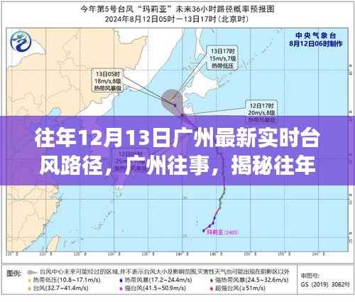 揭秘广州往年12月13日台风路径及其深远影响