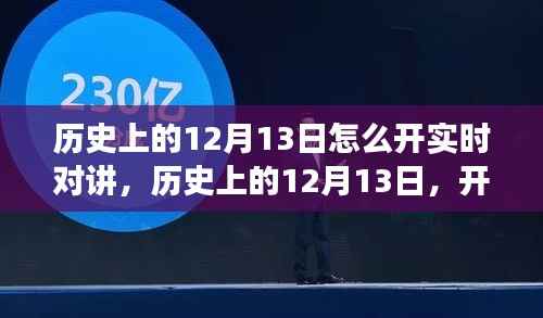 历史上的12月13日，开启实时对讲的自然美景之旅，探寻内心的宁静与平和