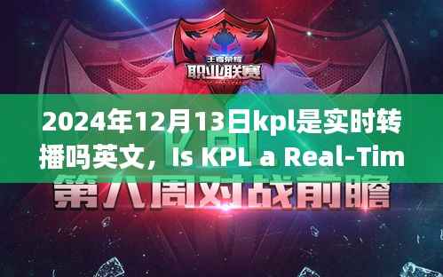 建议，探寻内心平和之旅，2024年12月13日KPL实时转播探索自然