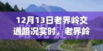 老界岭交通路况实时播报,暖心之旅的路况奇遇记
