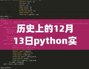 历史上的12月13日，Python股市实时追踪先锋，科技重塑股市风云日