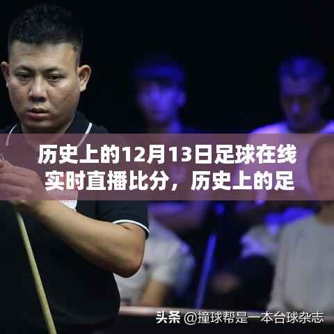 回顾历史足球盛宴，透过时间的镜头看十二月十三日的足球直播盛景