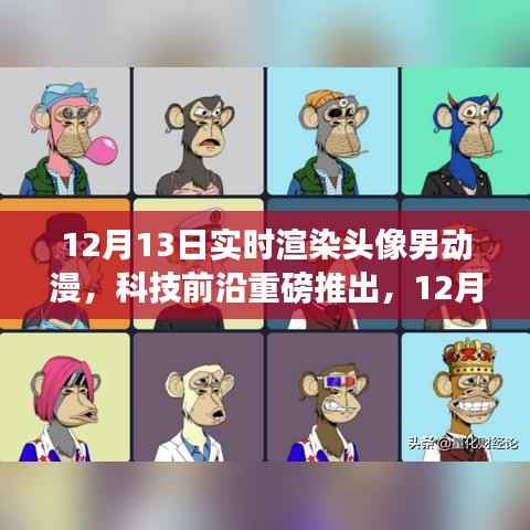 科技前沿重磅推出,实时渲染头像男动漫黑科技重塑虚拟世界体验