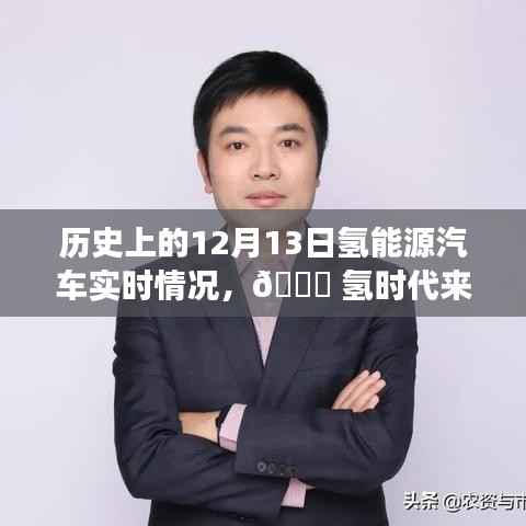 🌟氢时代来临，历史上的12月13日氢能源汽车革新之旅与实时体验观察。