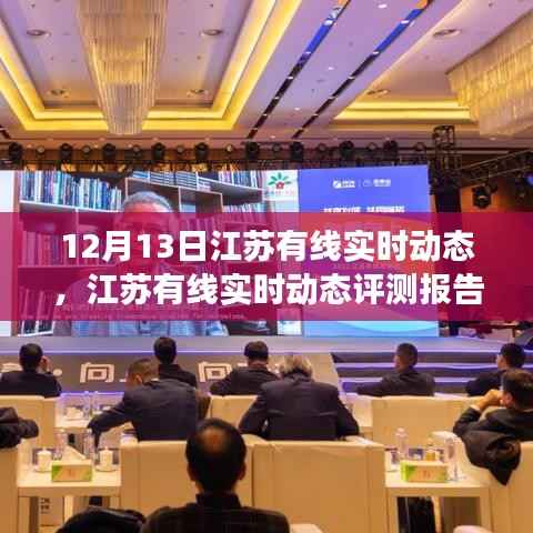 江苏有线实时动态评测报告，深度解析产品特性与用户体验体验体验体验体验体验体验体验体验体验体验体验体验体验体验体验体验体验体验体验