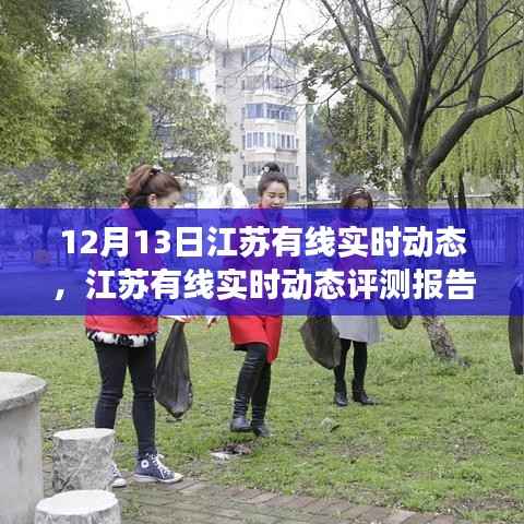 江苏有线实时动态评测报告,深度解析产品特性与用户体验体验体验体验体验体验体验体验体验体验体验体验体验体验体验体验体验体验体验体验