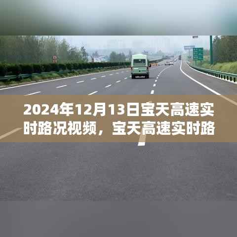 2024年12月13日宝天高速实时路况视频分享，掌握最新路况，出行更无忧