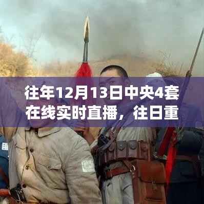 中央四套直播再现历史时刻，深度解析往日重现的珍贵瞬间