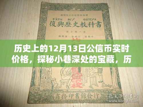 历史上的十二月十三日公信币实时价格揭秘,小巷深处的宝藏探秘