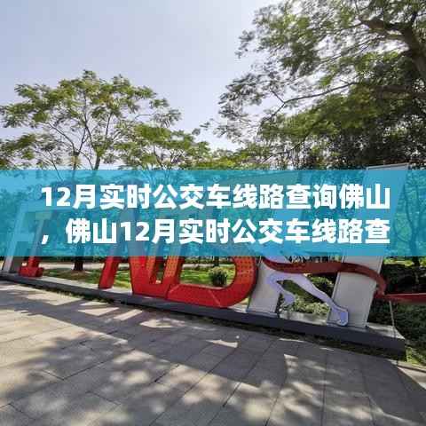 佛山12月实时公交车线路查询指南,快速查询佛山公交路线