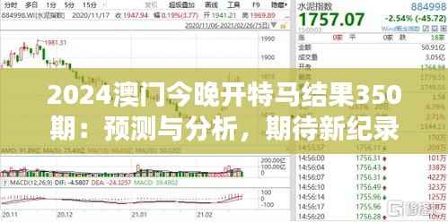 2024澳门今晚开特马结果350期:预测与分析,期待新纪录的诞生