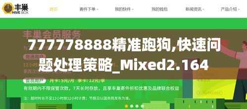 777778888精准跑狗,快速问题处理策略_Mixed2.164