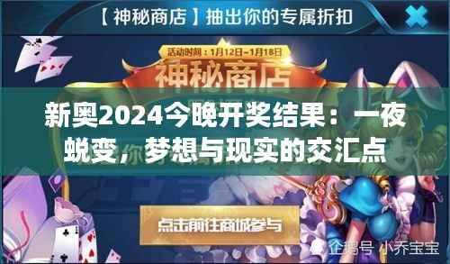 新奥2024今晚开奖结果:一夜蜕变,梦想与现实的交汇点