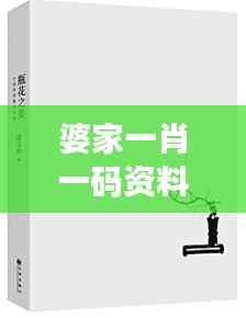 婆家一肖一码资料大全：深入探索传统婚姻中的家庭文化