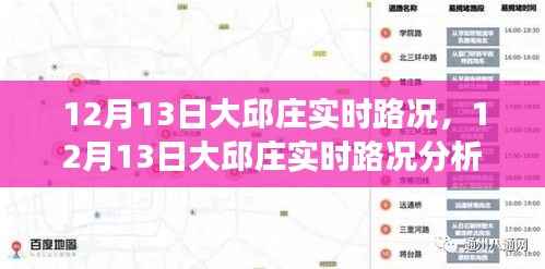12月13日大邱庄实时路况分析与探讨，交通状况与个人立场观察