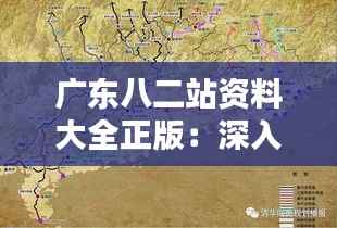 广东八二站资料大全正版：深入挖掘南粤精髓，广东文化的珍贵载体