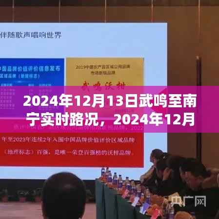 2024年12月13日武鸣至南宁路况实时更新，顺畅出行，无忧旅途
