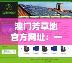 澳门芳草地官方网址:一站式体验澳门的风情与品味