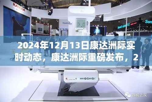 康达洲际尖端科技新品发布，颠覆想象的实时动态，引领未来生活潮流