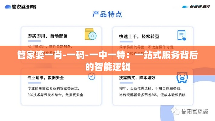 管家婆一肖-一码-一中一特：一站式服务背后的智能逻辑