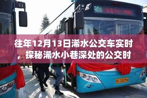 探秘浠水公交时光，特色小店隐藏魅力，深度体验小巷深处的公交实时之旅