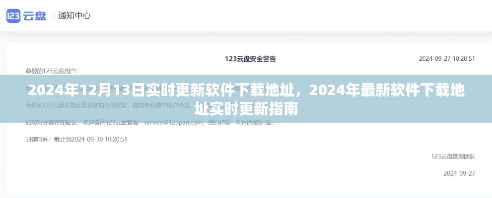 2024年最新软件下载地址实时更新指南，12月13日更新