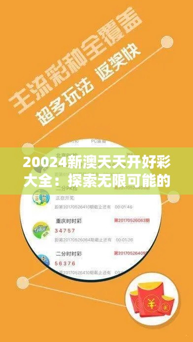 20024新澳天天开好彩大全:探索无限可能的幸运秘诀