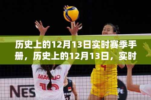 历史上的12月13日实时赛季手册概览，赛季概览与回顾