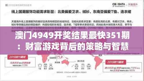 澳门4949开奖结果最快351期：财富游戏背后的策略与智慧