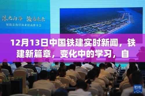 中国铁建实时新闻,新篇章下的交响乐章——变化中的学习,自信与成就展现