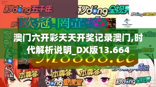 澳门六开彩天天开奖记录澳门,时代解析说明_DX版13.664