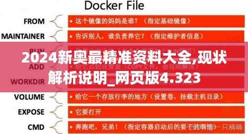 2024新奥最精准资料大全,现状解析说明_网页版4.323