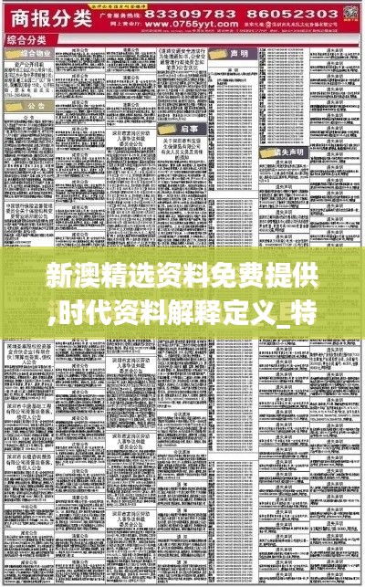 新澳精选资料免费提供,时代资料解释定义_特别款8.223