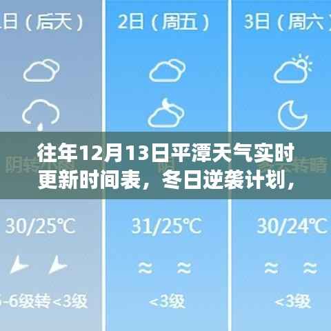 冬日逆袭计划,平潭天气的变迁与自信成就的力量实时更新时间表(往年12月13日)