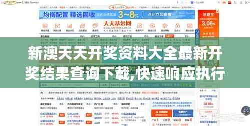 新澳天天开奖资料大全最新开奖结果查询下载,快速响应执行策略_豪华款8.478