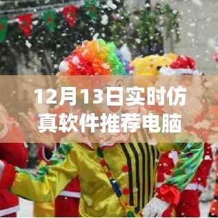 12月13日实时仿真软件推荐,电脑版探寻美丽秘境之旅,探寻内心平静的秘境之旅
