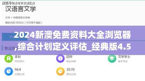 2024新澳免费资料大全浏览器,综合计划定义评估_经典版4.501