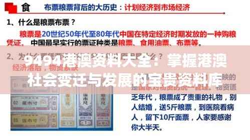 9494港澳资料大全：掌握港澳社会变迁与发展的宝贵资料库