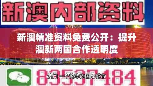 新澳精准资料免费公开：提升澳新两国合作透明度