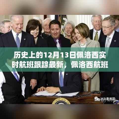 佩洛西航班风云背后的神秘角落与探秘特色小店揭秘之旅