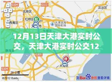 天津大港实时公交指南，12月13日出行攻略，适合初学者与进阶用户参考