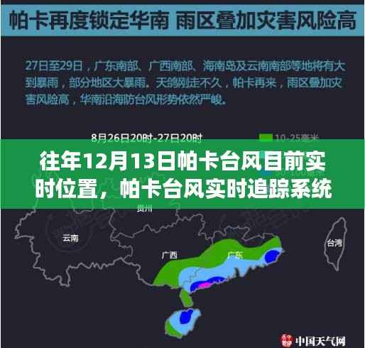 科技引领风暴前沿，帕卡台风实时追踪系统掌控风云变幻的力量，最新实时位置追踪报告（往年12月13日）