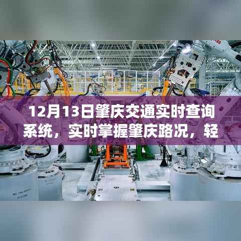 肇庆交通实时查询系统，轻松掌握路况，智能出行新选择