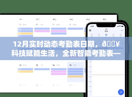 科技赋能生活,实时追踪动态考勤表,记录每一刻动态!