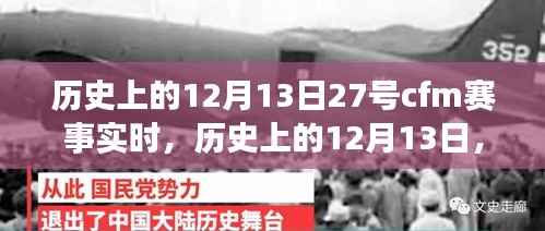 历史上的12月13日，CFM赛事辉煌瞬间回顾与实时赛况解读