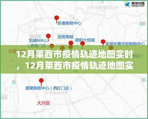 莱西市疫情轨迹地图实时追踪与产品评测介绍