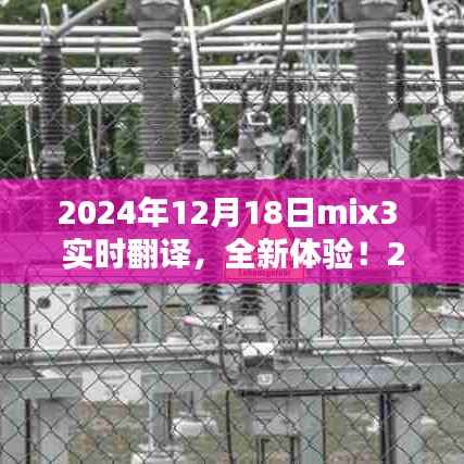 2024年mix3实时翻译产品评测报告，全新体验，实时沟通无障碍