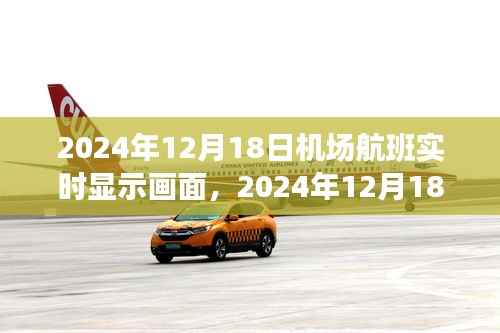 机场航班实时显示画面，辉煌瞬间的记录