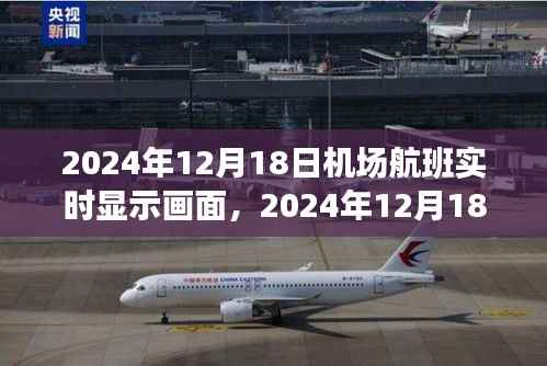 机场航班实时显示画面,辉煌瞬间的记录