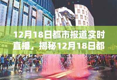 12月18日都市直播揭秘，小巷特色小店与直播中的隐藏宝藏